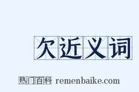 虧欠近义词是什么意思的图片
